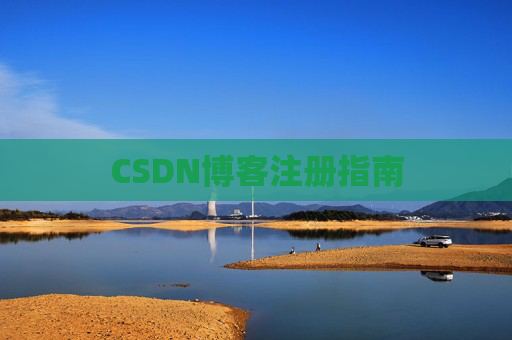 CSDN博客注册指南