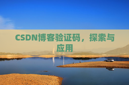 CSDN博客验证码，探索与应用