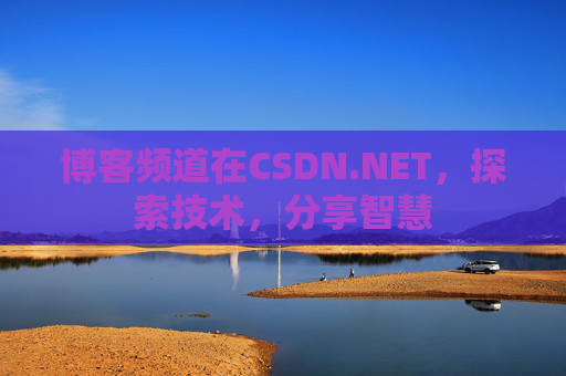 博客频道在CSDN.NET,探索技术,分享智慧