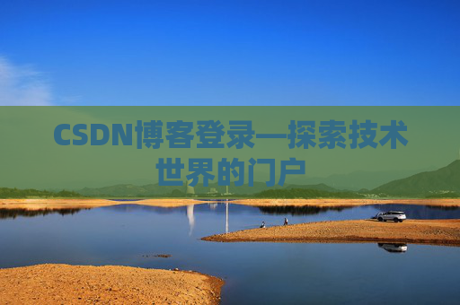 CSDN博客登录—探索技术世界的门户