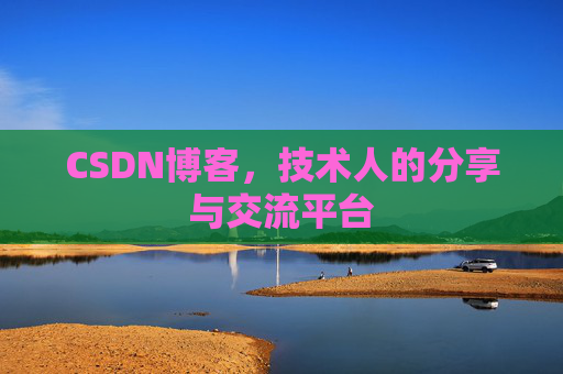 CSDN博客，技术人的分享与交流平台