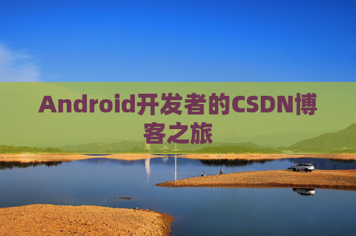 Android开发者的CSDN博客之旅