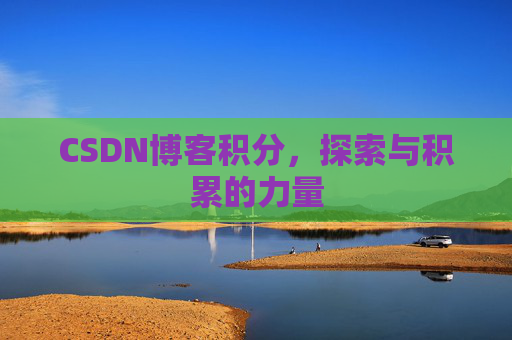CSDN博客积分，探索与积累的力量