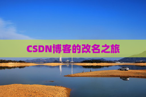 CSDN博客的改名之旅